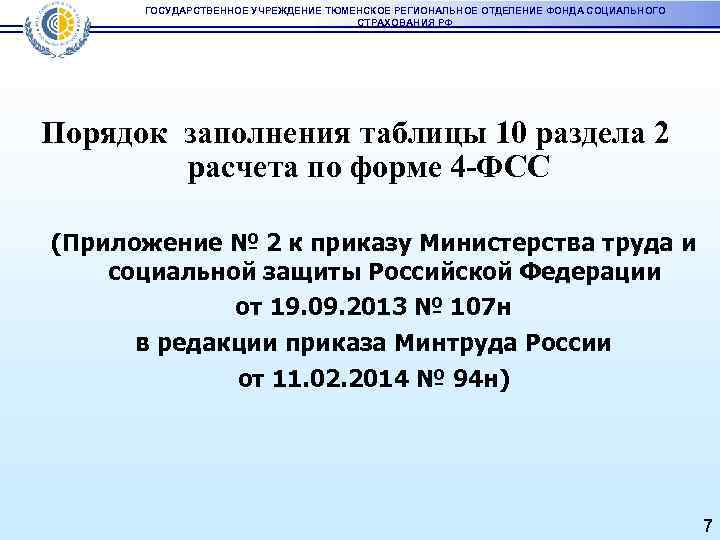 ГОСУДАРСТВЕННОЕ УЧРЕЖДЕНИЕ ТЮМЕНСКОЕ РЕГИОНАЛЬНОЕ ОТДЕЛЕНИЕ ФОНДА СОЦИАЛЬНОГО СТРАХОВАНИЯ РФ Порядок заполнения таблицы 10 раздела