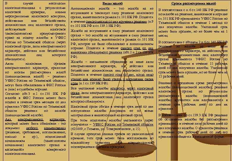 В случае несогласия налогоплательщика с результатами налоговой проверки, иными мероприятиями налогового контроля, действиями или
