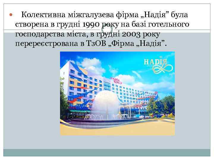  Колективна міжгалузева фірма „Надія” була створена в грудні 1990 року на базі готельного