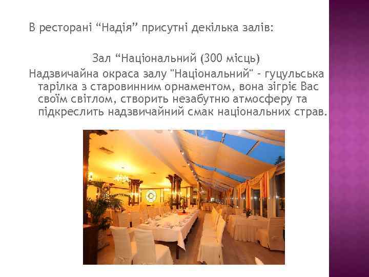 В ресторані “Надія” присутні декілька залів: Зал “Національний (300 місць) Надзвичайна окраса залу 