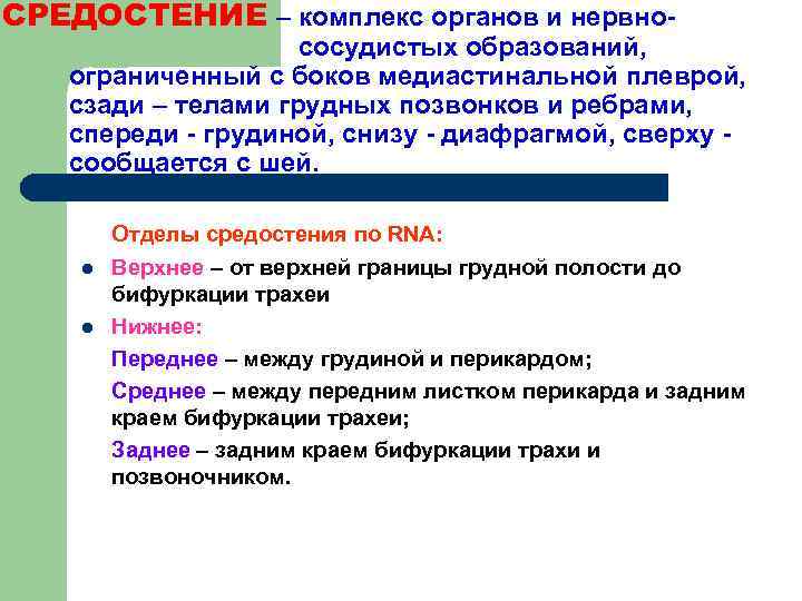 СРЕДОСТЕНИЕ – комплекс органов и нервно- сосудистых образований, ограниченный с боков медиастинальной плеврой, сзади