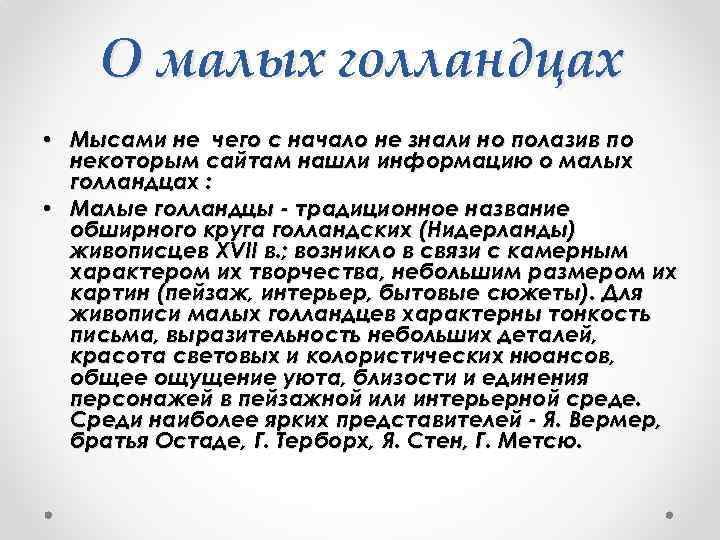 О малых голландцах • Мысами не чего с начало не знали но полазив по