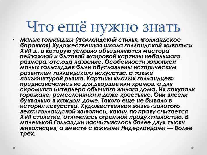 Что ещё нужно знать • Малые голландцы ( «голландский стиль» , «голландское барокко» )