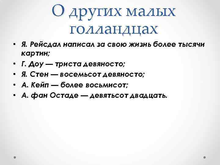 О других малых голландцах • Я. Рейсдал написал за свою жизнь более тысячи картин;