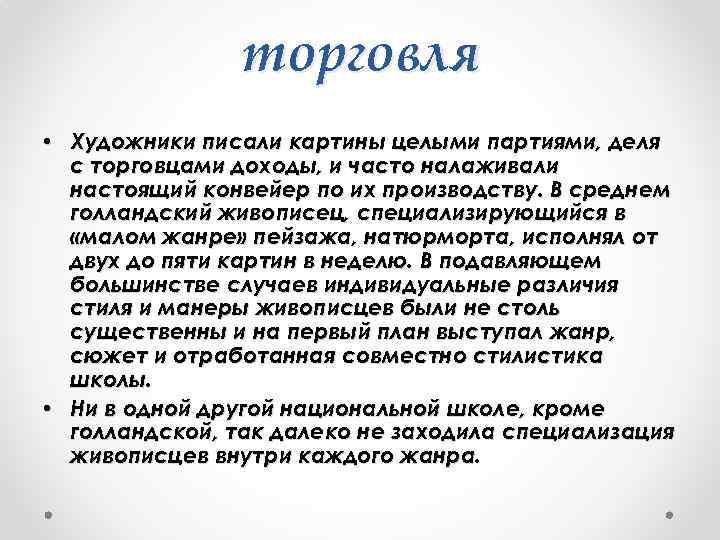 торговля • Художники писали картины целыми партиями, деля с торговцами доходы, и часто налаживали
