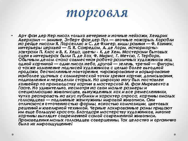 торговля • Арт фан дер Hep писал только вечерние и ночные пейзажи, Хендрик Аверкамп