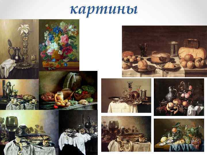 картины 