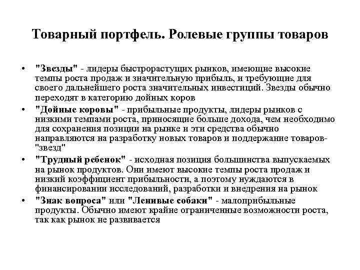 Метод ролевых групп. Товарный портфель. Товарный портфель предприятия. Что такое товарный портфель образовательной организации. Структура товарного портфеля.