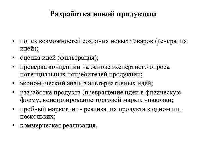 Разработка новой продукции • поиск возможностей создания новых товаров (генерация идей); • оценка идей