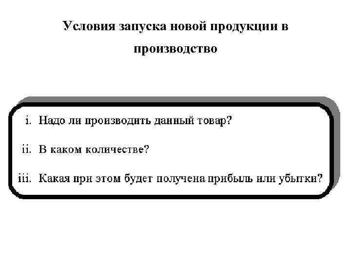 Условия запуска новой продукции в производство 