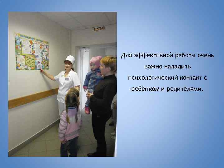 Для эффективной работы очень важно наладить психологический контакт с ребёнком и родителями. 
