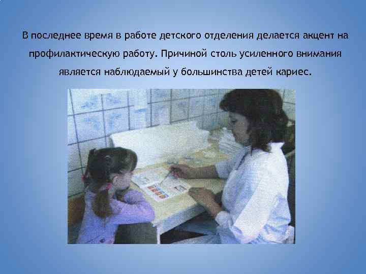 В последнее время в работе детского отделения делается акцент на профилактическую работу. Причиной столь