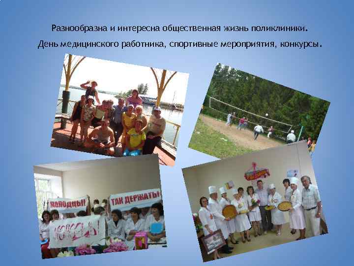 Разнообразна и интересна общественная жизнь поликлиники. День медицинского работника, спортивные мероприятия, конкурсы. 
