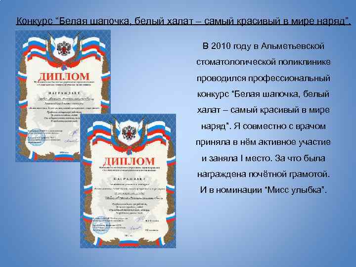 Конкурс “Белая шапочка, белый халат – самый красивый в мире наряд”. В 2010 году