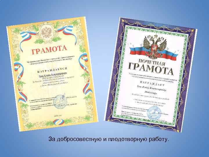 За добросовестную и плодотворную работу. 