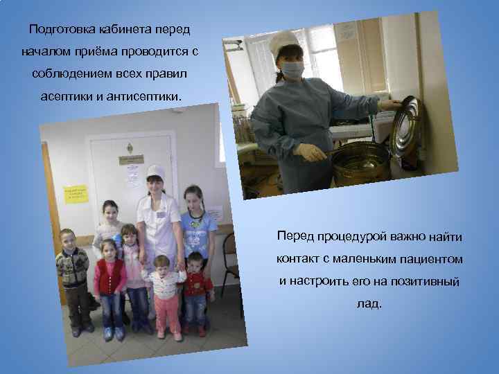 Подготовка кабинета перед началом приёма проводится с соблюдением всех правил асептики и антисептики. Перед