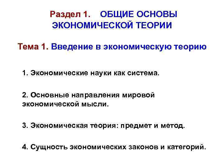 Раздел 1. ОБЩИЕ ОСНОВЫ ЭКОНОМИЧЕСКОЙ ТЕОРИИ Тема 1. Введение в экономическую теорию 1. Экономические