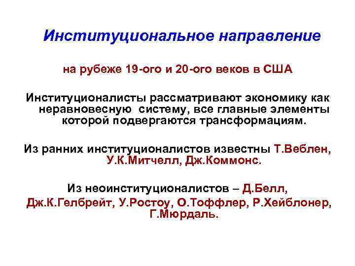 Институциональное направление на рубеже 19 -ого и 20 -ого веков в США Институционалисты рассматривают