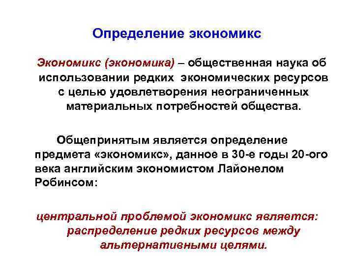 Определение экономикс Экономикс (экономика) – общественная наука об использовании редких экономических ресурсов с целью