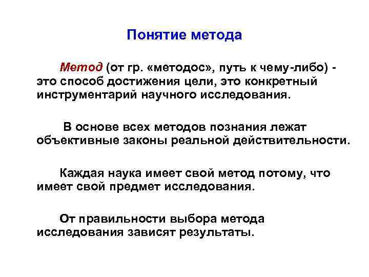 Понятие метода Метод (от гр. «методос» , путь к чему-либо) это способ достижения цели,