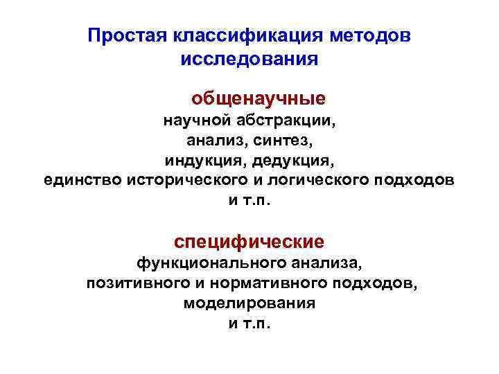 Простая классификация методов исследования общенаучные научной абстракции, анализ, синтез, индукция, дедукция, единство исторического и