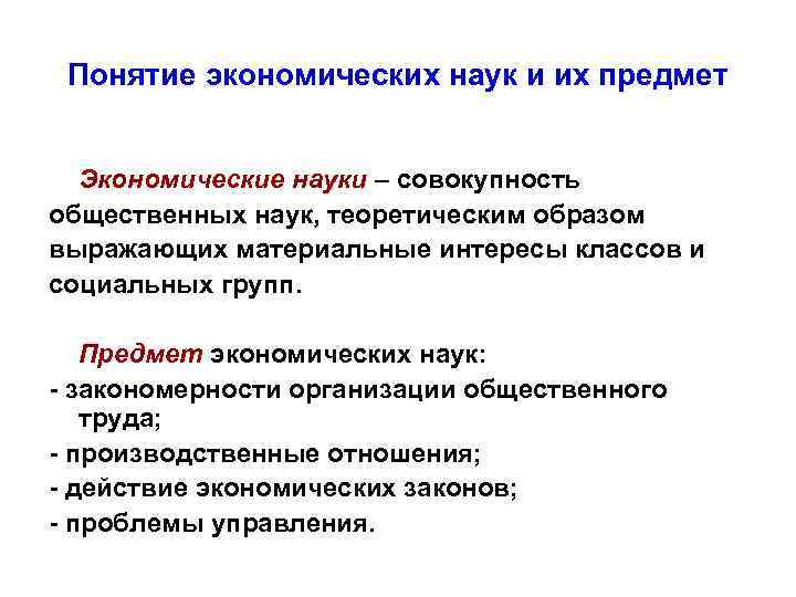 Понятие экономических наук и их предмет Экономические науки – совокупность общественных наук, теоретическим образом