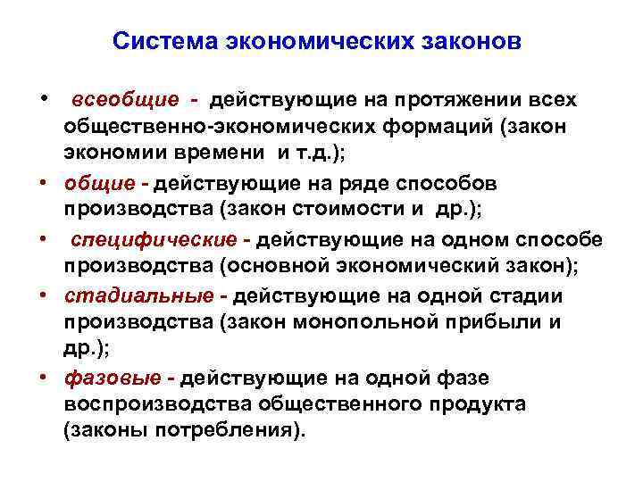 Система экономических законов • всеобщие - действующие на протяжении всех • • общественно-экономических формаций