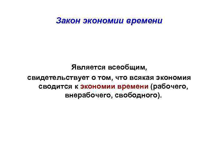 Закон экономии времени Является всеобщим, свидетельствует о том, что всякая экономия сводится к экономии