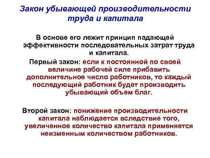 Закон убывающей производительности труда и капитала В основе его лежит принцип падающей эффективности последовательных