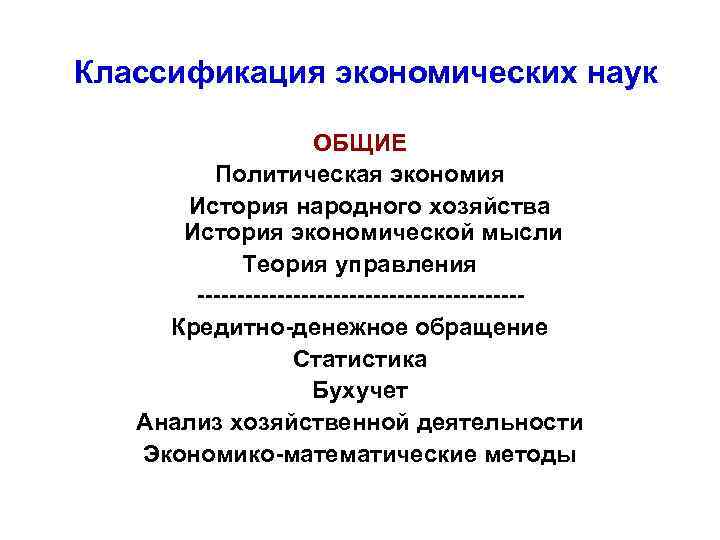 Классификация экономических наук ОБЩИЕ Политическая экономия История народного хозяйства История экономической мысли Теория управления