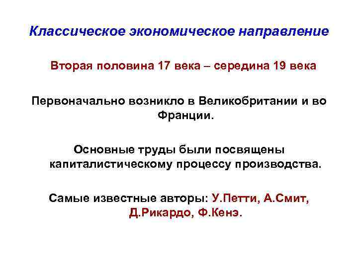 Классическое экономическое направление Вторая половина 17 века – середина 19 века Первоначально возникло в