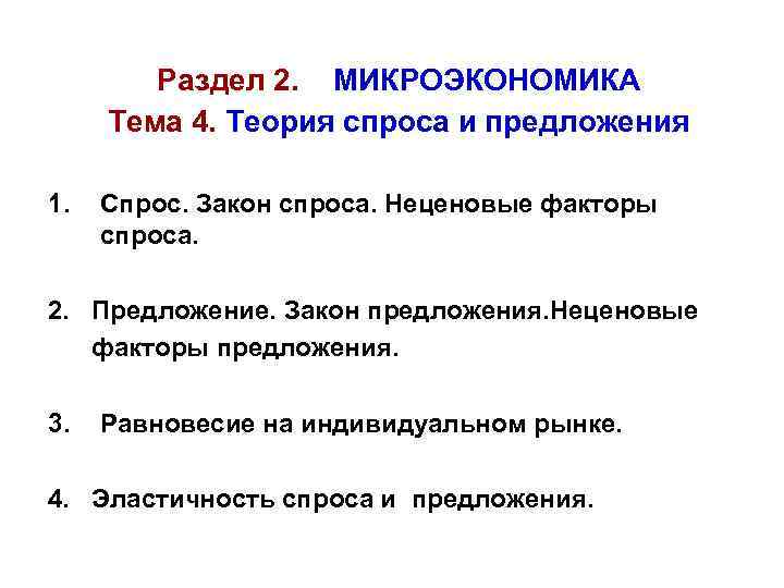 Раздел 2. МИКРОЭКОНОМИКА Тема 4. Теория спроса и предложения 1. Спрос. Закон спроса. Неценовые