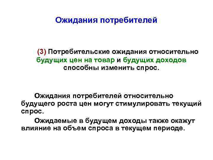 Ожидания потребителей (3) Потребительские ожидания относительно будущих цен на товар и будущих доходов способны