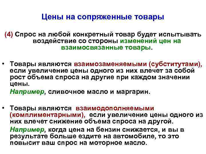 Цены на сопряженные товары (4) Спрос на любой конкретный товар будет испытывать воздействие со