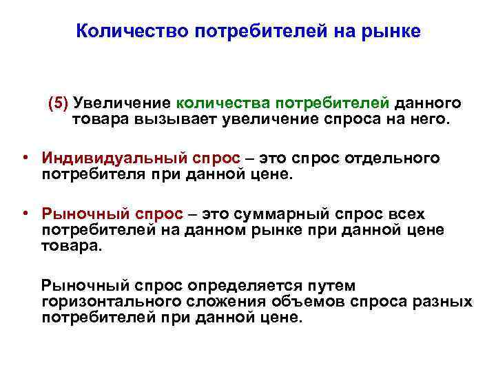 Количество потребителей на рынке (5) Увеличение количества потребителей данного товара вызывает увеличение спроса на