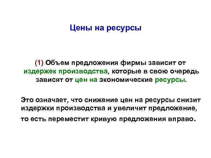 Цены на ресурсы (1) Объем предложения фирмы зависит от издержек производства, которые в свою