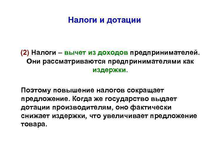 Налоги и дотации (2) Налоги – вычет из доходов предпринимателей. Они рассматриваются предпринимателями как