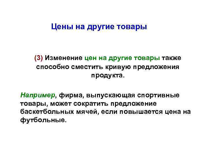 Цены на другие товары (3) Изменение цен на другие товары также способно сместить кривую