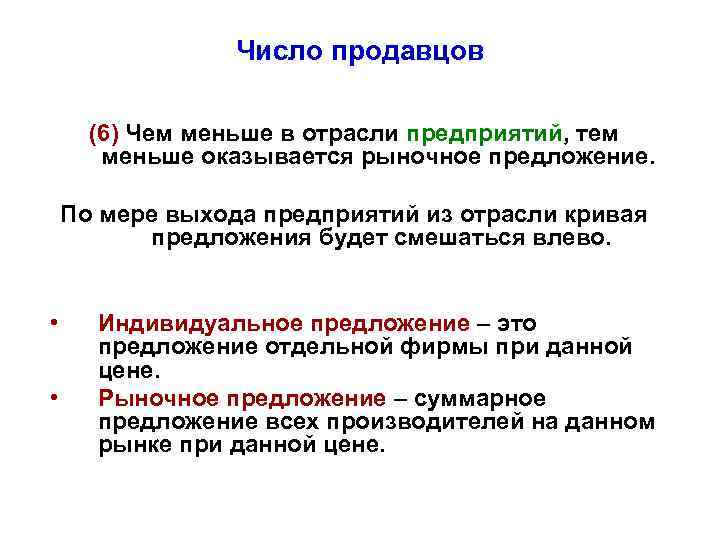 Число продавцов (6) Чем меньше в отрасли предприятий, тем меньше оказывается рыночное предложение. По