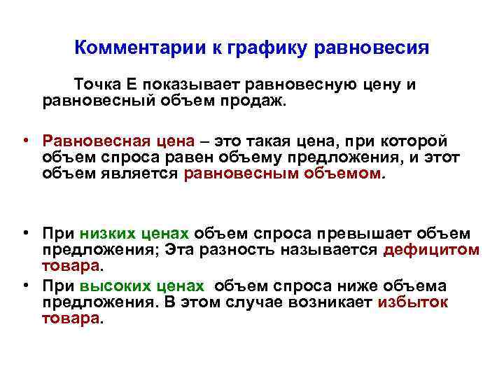 Комментарии к графику равновесия Точка E показывает равновесную цену и равновесный объем продаж. •