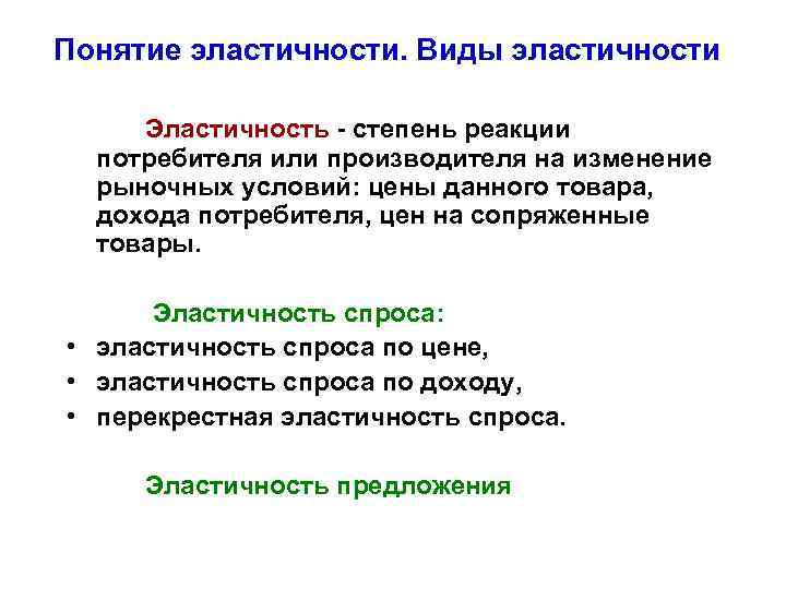 Понятие эластичности. Виды эластичности Эластичность - степень реакции потребителя или производителя на изменение рыночных