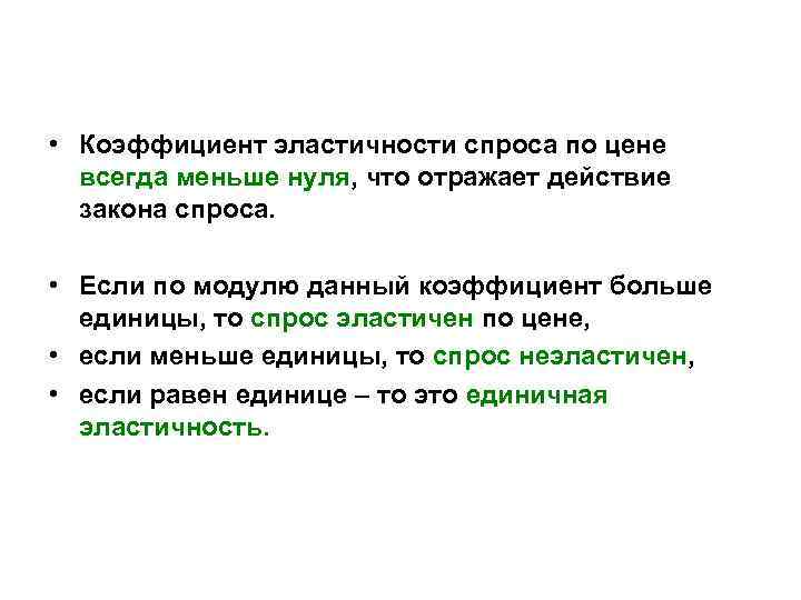  • Коэффициент эластичности спроса по цене всегда меньше нуля, что отражает действие закона