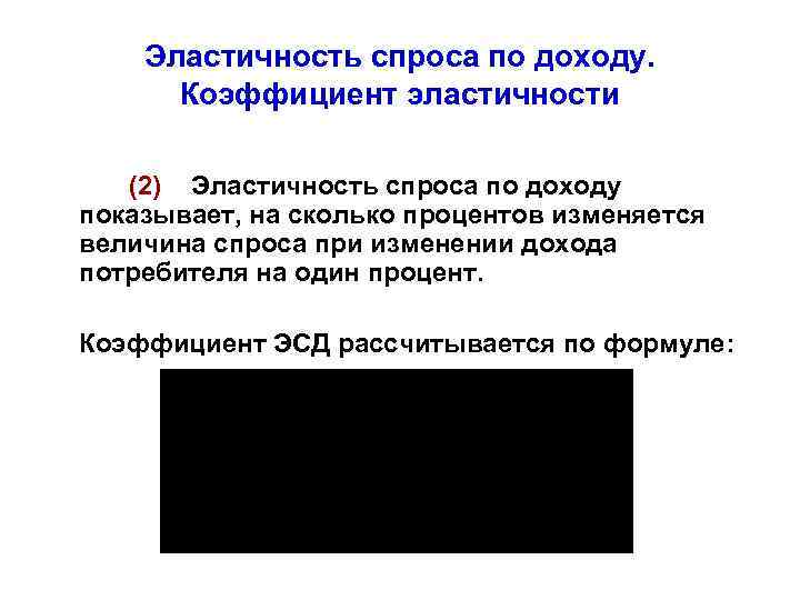 Эластичность спроса по доходу. Коэффициент эластичности (2) Эластичность спроса по доходу показывает, на сколько