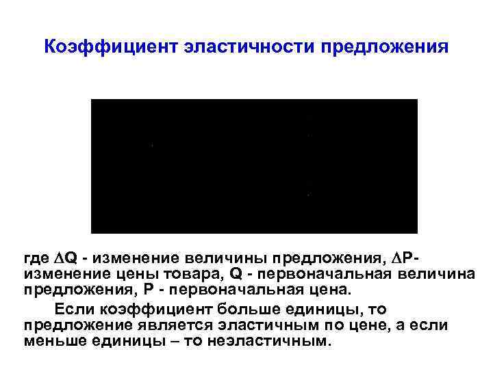 Коэффициент эластичности предложения где Q - изменение величины предложения, Pизменение цены товара, Q -