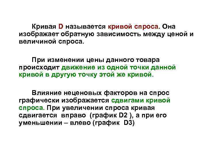 Кривая D называется кривой спроса. Она изображает обратную зависимость между ценой и величиной спроса.