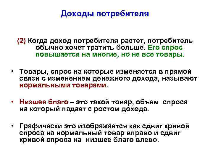 Доходы потребителя (2) Когда доход потребителя растет, потребитель обычно хочет тратить больше. Его спрос