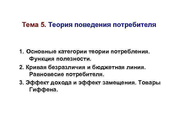 Тема 5. Теория поведения потребителя 1. Основные категории теории потребления. Функция полезности. 2. Кривая