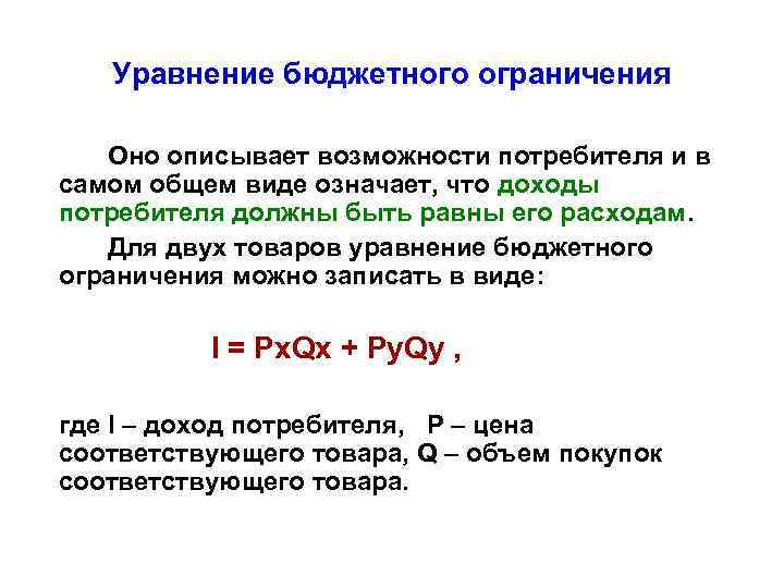 Уравнение фирма. Уравнение линии бюджетных ограничений имеет вид:. Уравнение бюджетного ограничения потребителя. Уравнение линии бюджетного ограничения. Формула бюджетного ограничения потребителя.