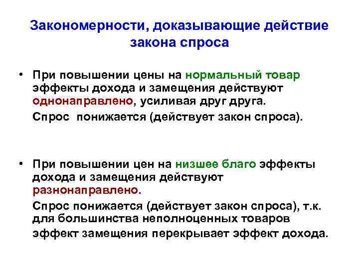 Закономерности, доказывающие действие закона спроса • При повышении цены на нормальный товар эффекты дохода
