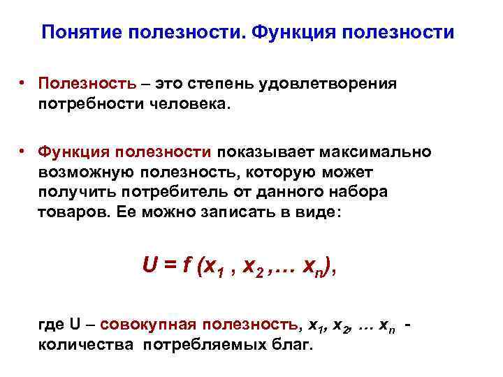 Оптимальная полезность. Понятие полезности в экономике. Функция полезности в экономике. Функция полезности потребителя. Полезность виды полезности.